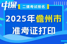 海南省儋州市2025年二建考试准考证打印时间