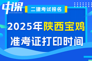 陕西省宝鸡市2025年二级建造师考试准考证打印时间