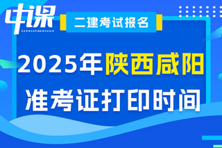 陕西省咸阳市2025年二级建造师考试准考证打印时间