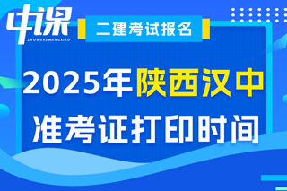 陕西省汉中市2025年二级建造师考试准考证打印时间