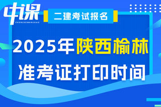 陕西省榆林市2025年二级建造师考试准考证打印时间