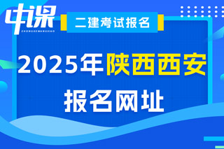 陕西省西安市2025年二级建造师考试报名网址