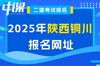 陕西省铜川市2025年二级建造师考试报名网址