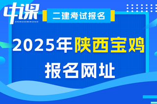 陕西省宝鸡市2025年二级建造师考试报名网址