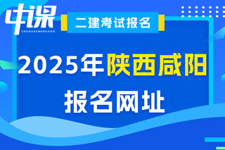 陕西省咸阳市2025年二级建造师考试报名网址