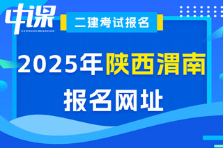 陕西省渭南市2025年二级建造师考试报名网址