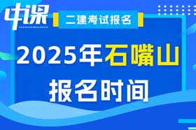 宁夏回族自治区石嘴山市2025年度二级建造师考试报名时间