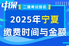 宁夏回族自治区2025年度二级建造师缴费时间与金额