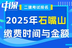 宁夏回族自治区石嘴山市2025年度二级建造师缴费时间与金额