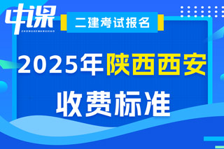 陕西省西安市2025年二级建造师考试收费标准