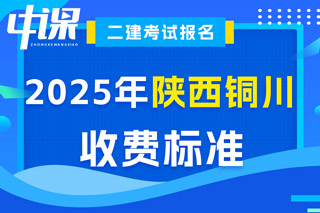 陕西省铜川市2025年二级建造师考试收费标准