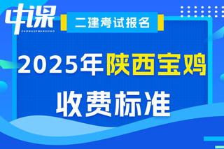 陕西省宝鸡市2025年二级建造师考试收费标准