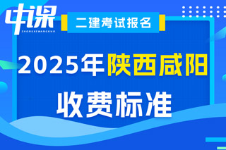 陕西省咸阳市2025年二级建造师考试收费标准