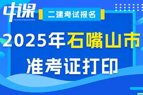 宁夏回族自治区石嘴山市2025年度二级建造师准考证打印时间