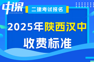 陕西省汉中市2025年二级建造师考试收费标准