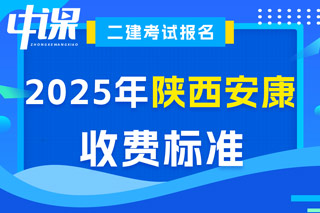 陕西省安康市2025年二级建造师考试收费标准