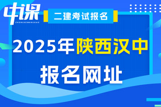 陕西省汉中市2025年二级建造师考试报名网址