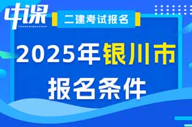 宁夏银川市2025年度二建考试考全科报名条件