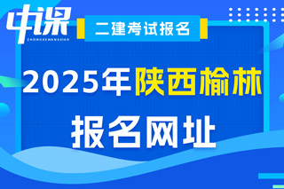 陕西省榆林市2025年二级建造师考试报名网址