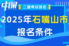 宁夏石嘴山市2025年度二建考试考全科报名条件