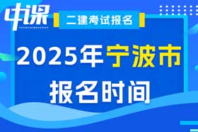 浙江省宁波市2025年二级建造师报名时间