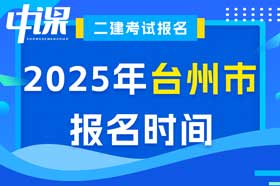 浙江省台州市2025年二级建造师报名时间