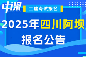 四川阿坝2025年二级建造师考试报名公告已出