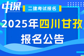 四川甘孜2025年二级建造师考试报名公告已出