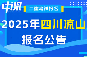 四川凉山2025年二级建造师考试报名公告已出