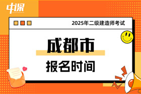 四川省成都市2025年二级建造师考试报名时间已确定