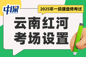 云南红河2025年一级建造师考试考场设置