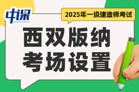 云南西双版纳2025年一级建造师考试考场设置