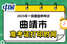 云南省曲靖市2025年一级建造师考试准考证打印时间已确定