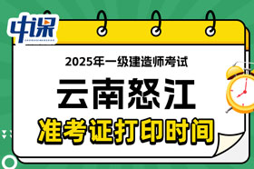 云南怒江2025年一级建造师考试准考证打印时间已确定