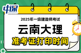 云南大理2025年一级建造师考试准考证打印时间已确定