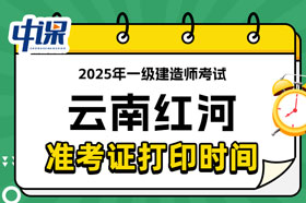 云南红河2025年一级建造师考试准考证打印时间已确定