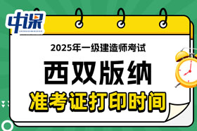云南西双版纳2025年一级建造师考试准考证打印时间已确定