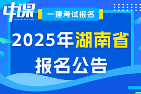 湖南省2025年一级建造师考试报名公告已出