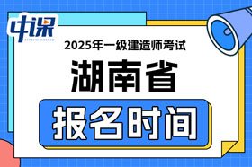 湖南省2025年一级建造师考试报名时间已确定