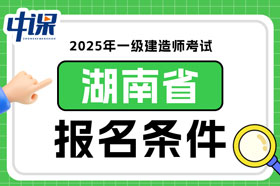 湖南省2025年一级建造师考试报名条件已确定