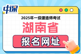 湖南省2025年一级建造师考试报名网址已确定