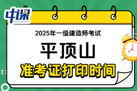 河南省平顶山市2025年一级建造师考试准考证打印时间与网址