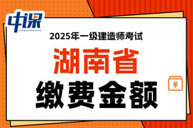 湖南省2025年一级建造师考试缴费金额已确定