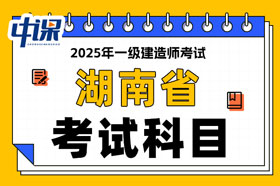 湖南省2025年一级建造师考试科目已确定
