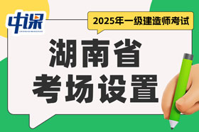 湖南省2025年一级建造师考试考场设置