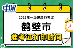 河南省鹤壁市2025年一级建造师考试准考证打印时间与网址