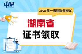 湖南省2025年一级建造师考试证书领取