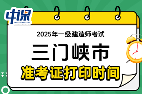 河南省三门峡市2025年一级建造师考试准考证打印时间与网址