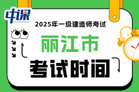 云南省丽江市2025年一级建造师考试时间已确定