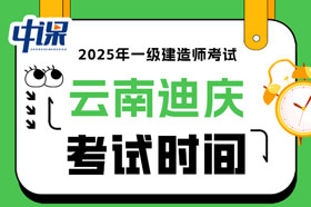 云南迪庆2025年一级建造师考试时间已确定